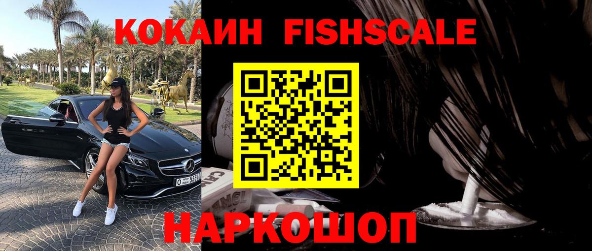 Уварово  COCAIN Эквадор  Вход с VPN  COCAIN Fish Scale 